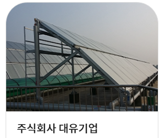 주식회사 대유 이미지