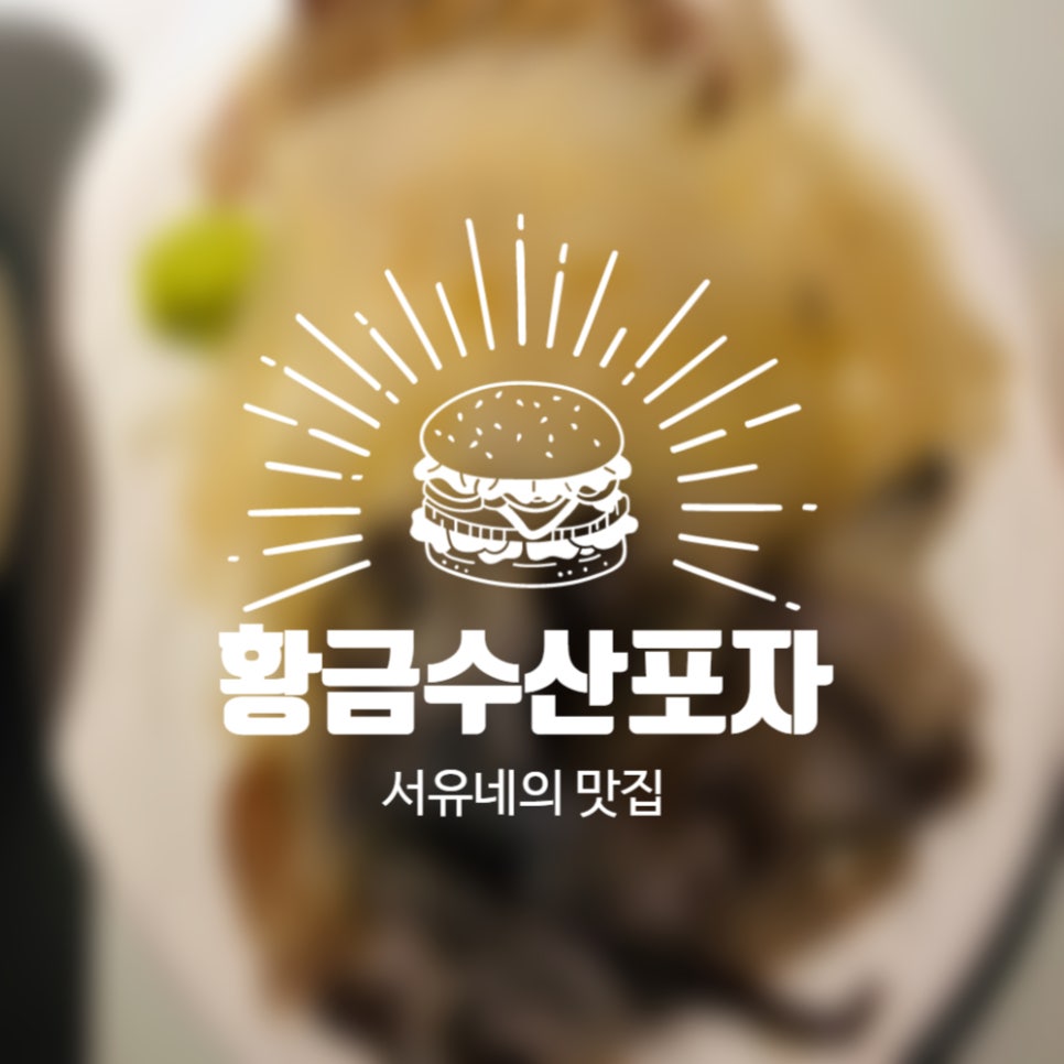 황금수산.포차 이미지