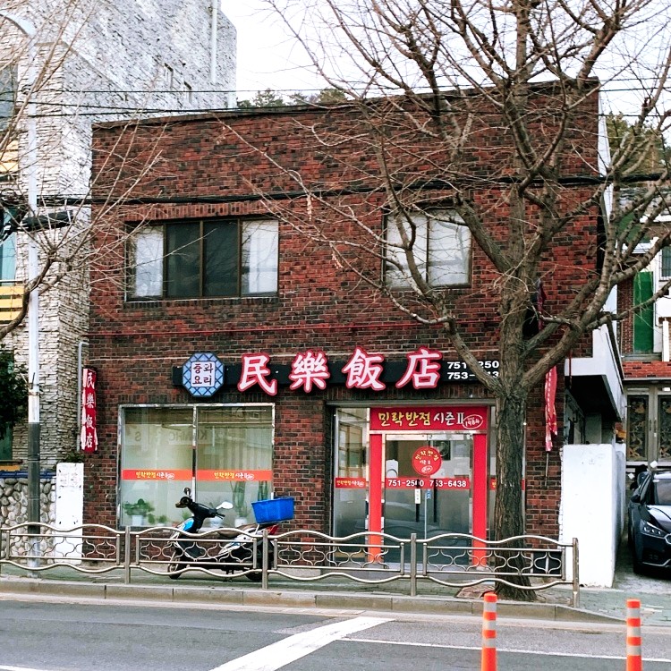 민락반점 이미지