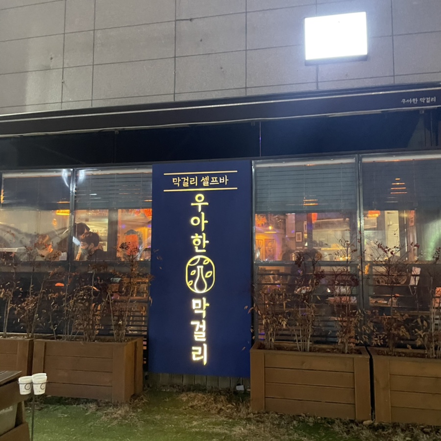 우아한마을 이미지
