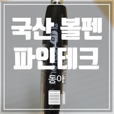 동아테크 이미지