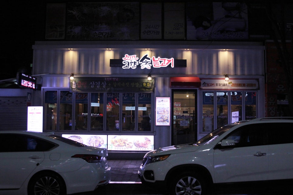 고향숯불고기 이미지