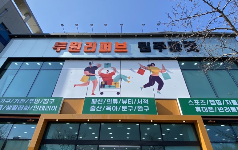 두원마트 이미지