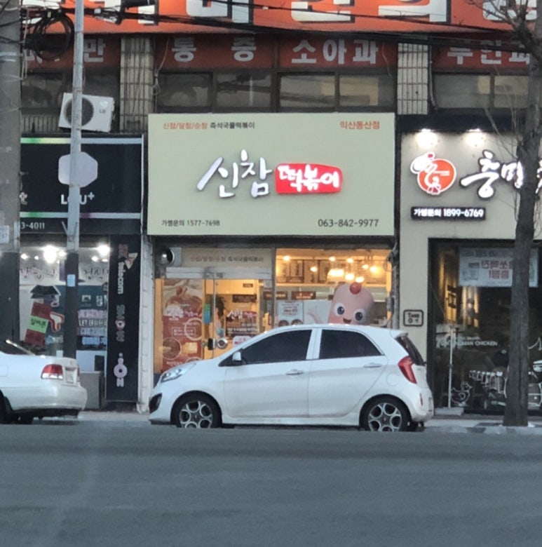 신참떡볶이동산점 이미지
