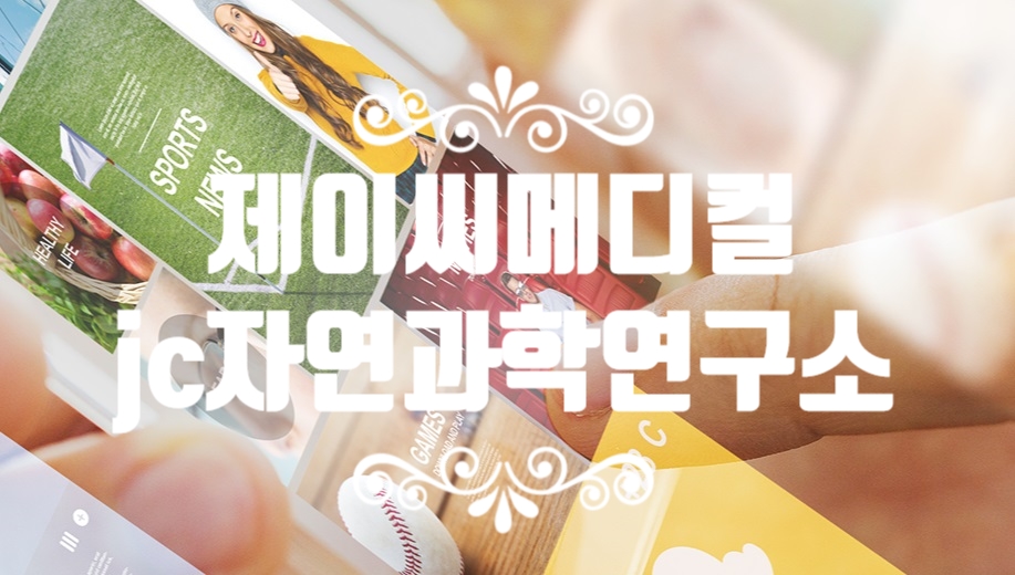 제이씨교육연구소 이미지