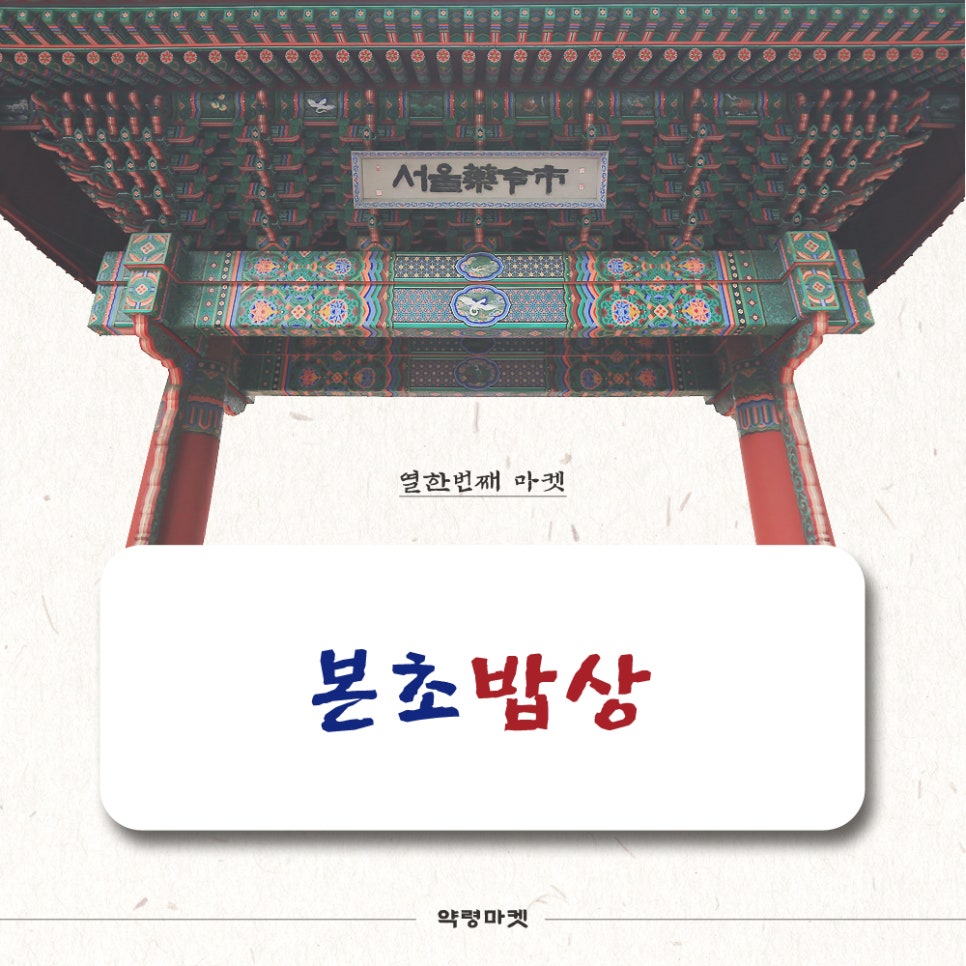 본초밥상 이미지