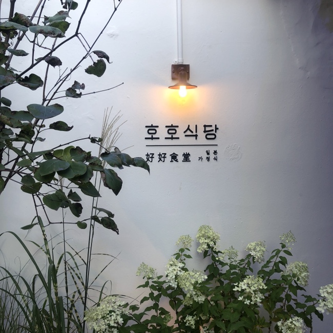 호호맛집 이미지