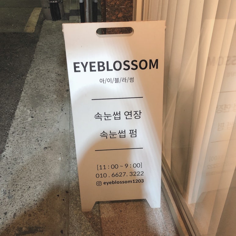 아이블라썸 서울대입구속눈썹 이미지