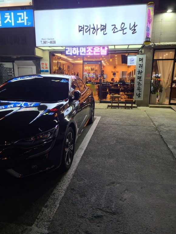 머리하면조은날 이미지