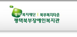 평택복지재단(평택북부장애인복지관) 이미지
