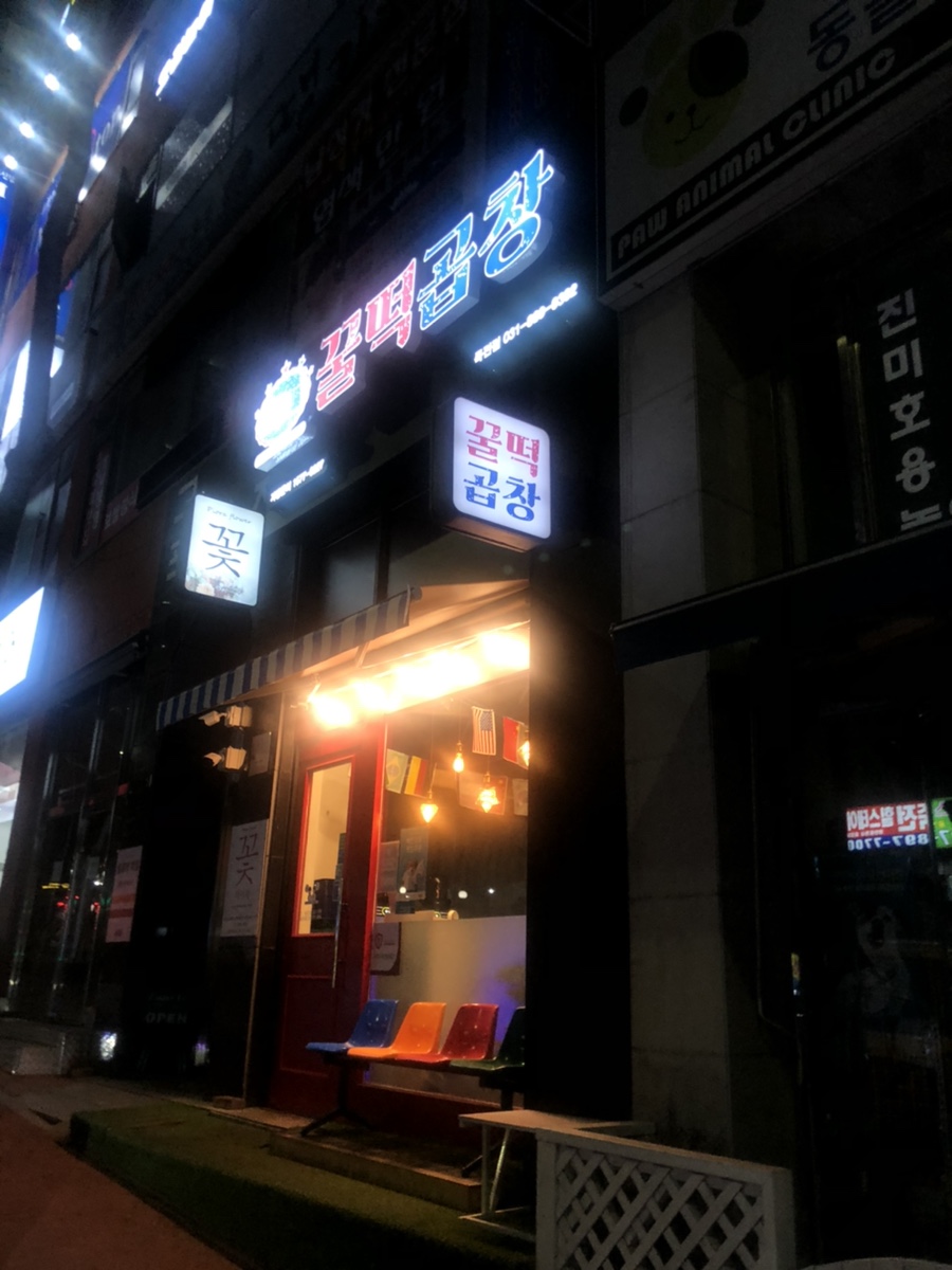 꿀떡곱창 이미지