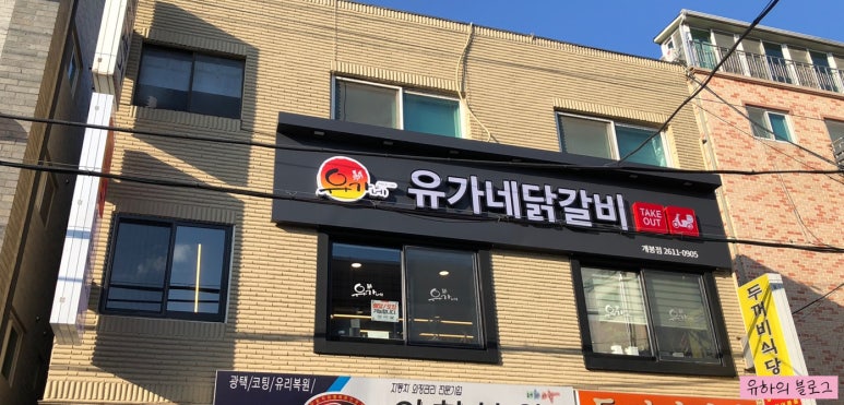 유가네닭갈비구로 이미지