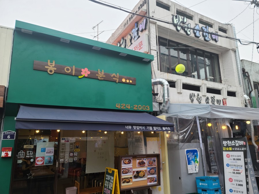 봉이분식 이미지
