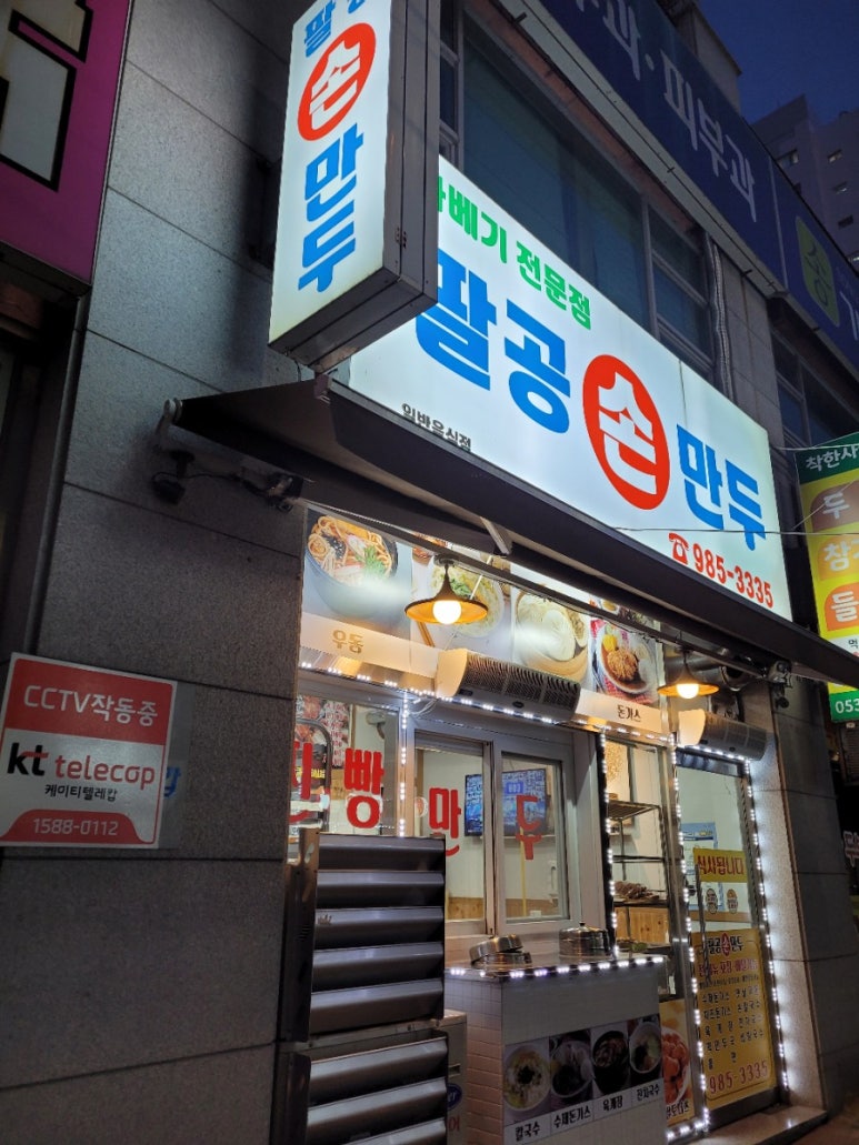 팔공손만두 이미지