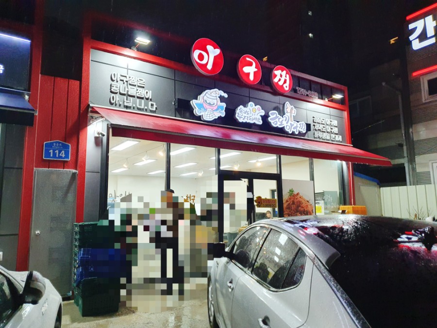 금도끼아구찜 이미지