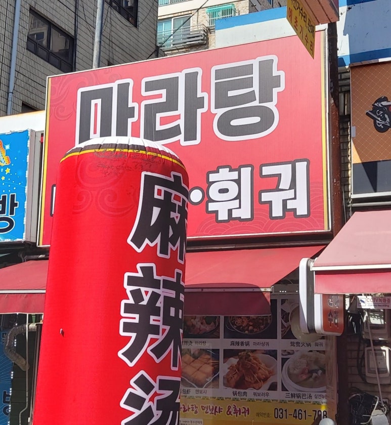 마라탕멘보샤훠궈 이미지