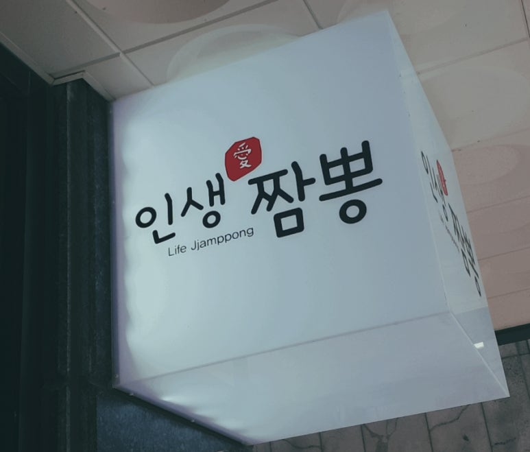 인생애짬뽕 이미지