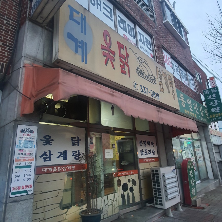 대계옻닭삼계탕 이미지