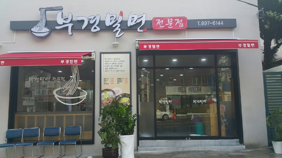 부경밀면 이미지