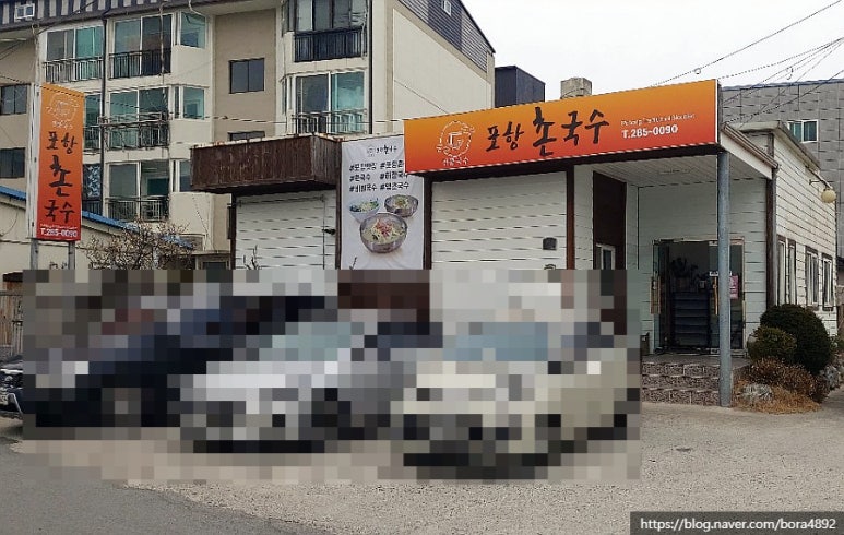 포항촌국수 이미지