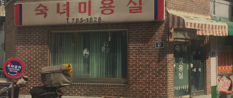 숙녀미용실 이미지