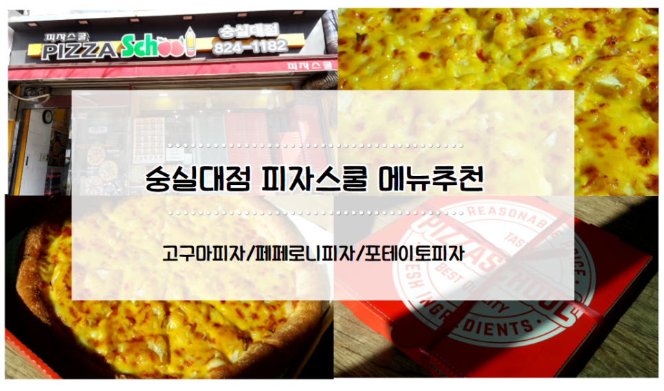 피자스쿨숭실대점 이미지