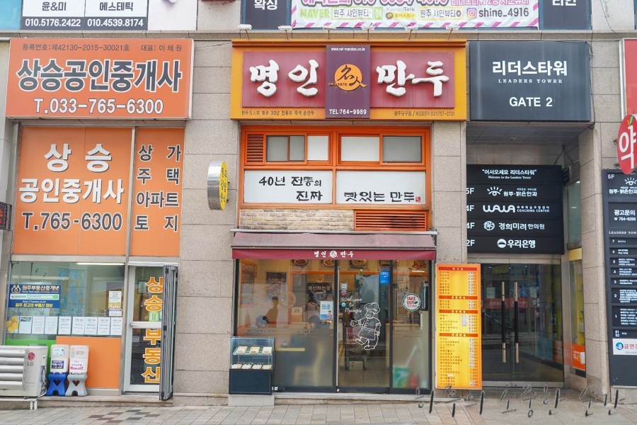 명인만두(원주단구점) 이미지