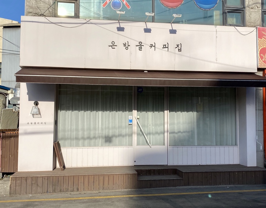 은방울커피집 이미지