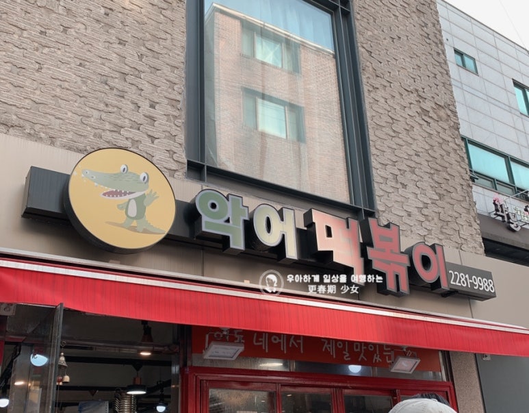 소문난떡볶기 이미지
