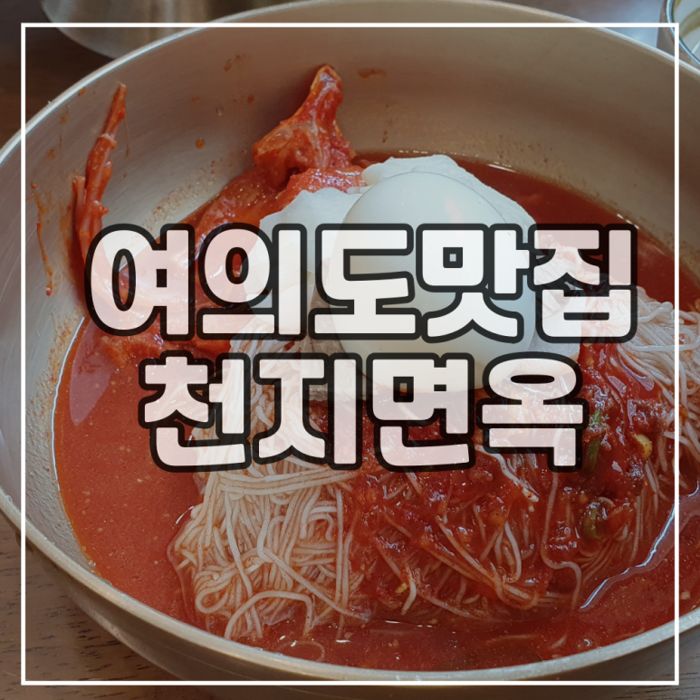 천지면옥 이미지