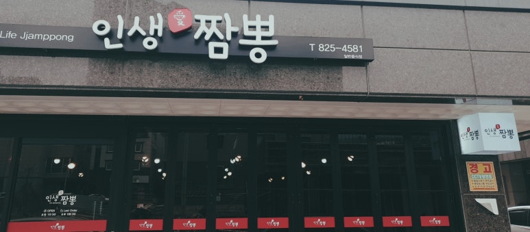 인생애짬뽕 이미지