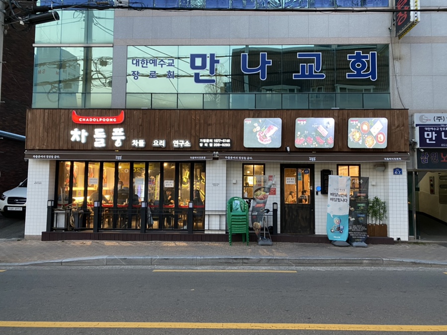 차돌풍(당리점) 이미지