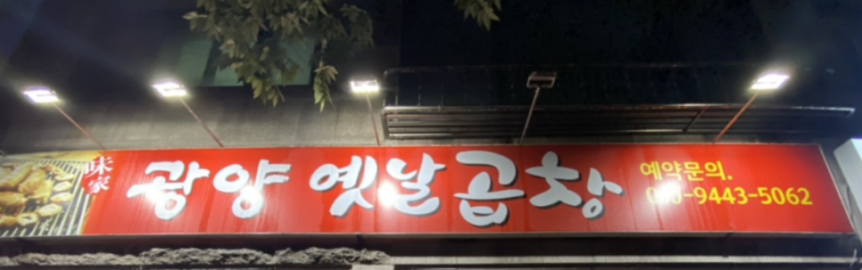 광양옛날곱창 이미지