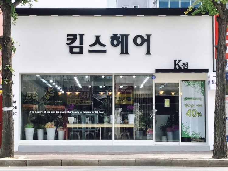 킴스헤어 이미지