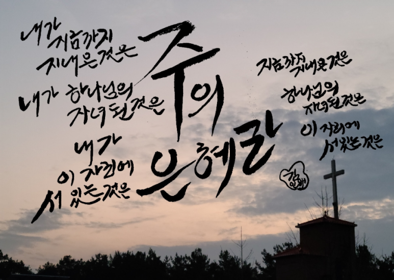 은혜환경주 이미지