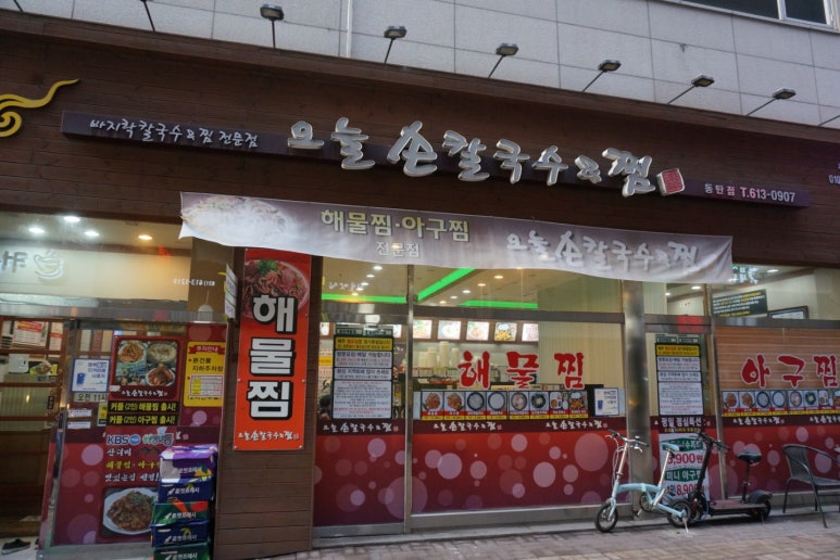오늘손칼국수& 찜 이미지