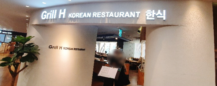 그릴에이치코리안레스토랑 이미지