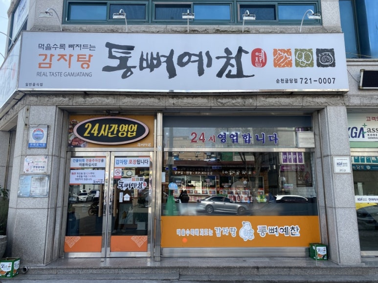 통뼈예찬 금당점 대표 사진