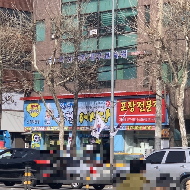탐나종합어시장 신설동역점 이미지