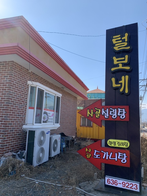 털보네설렁탕 이미지