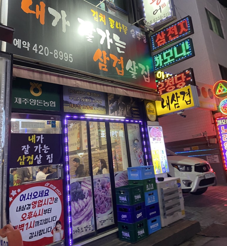 내가잘가는삼겹살 이미지