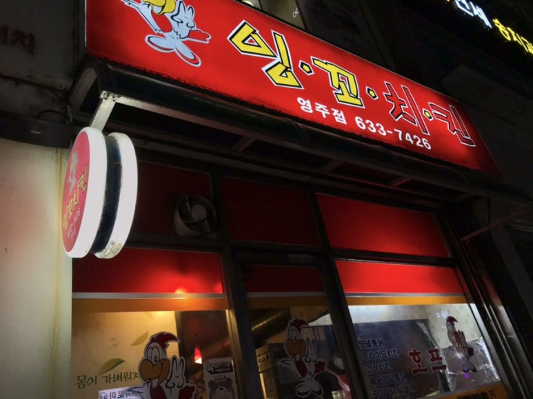 잉꼬치킨 이미지