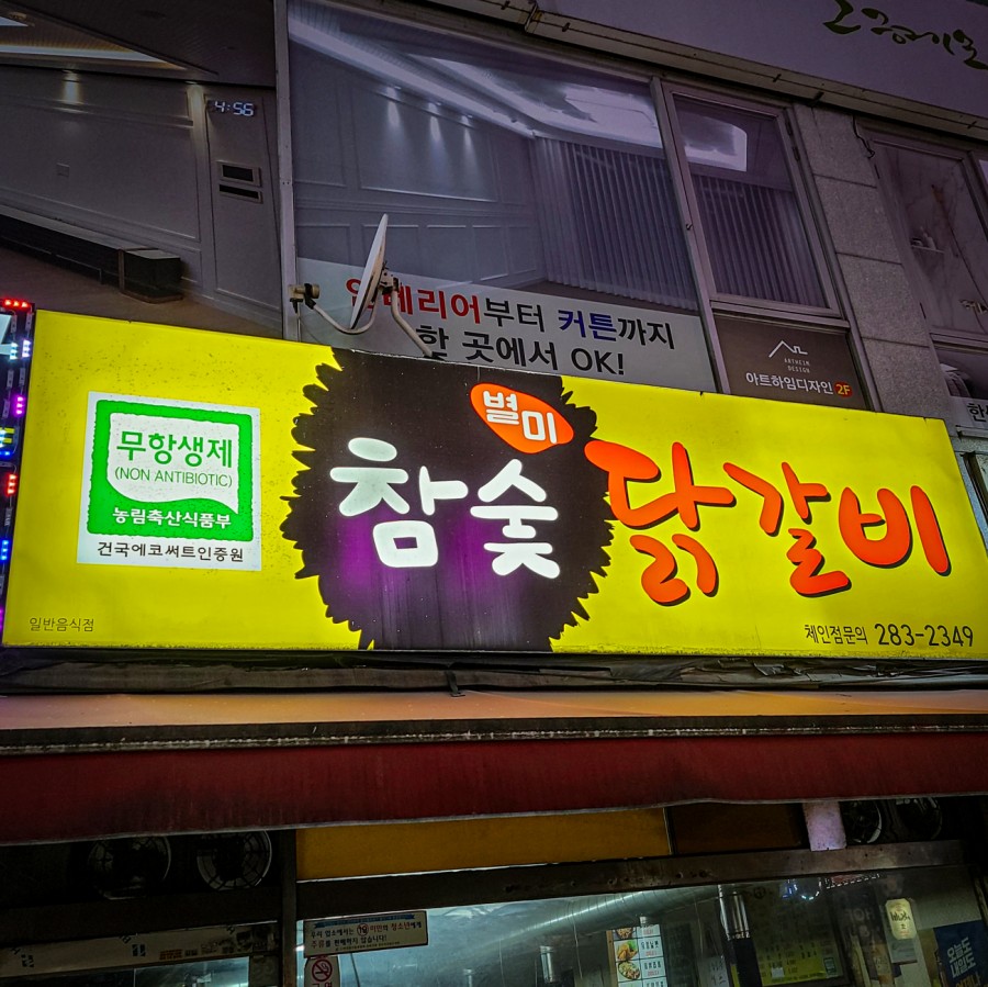 별미참숯닭갈비 이미지