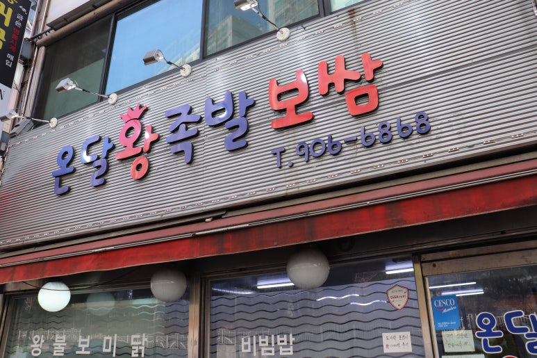 온달왕족발 이미지