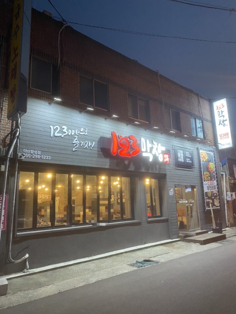 123막창마산 이미지