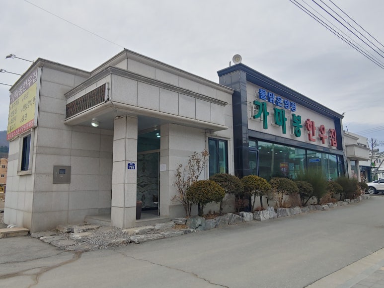 가마봉한우집 이미지