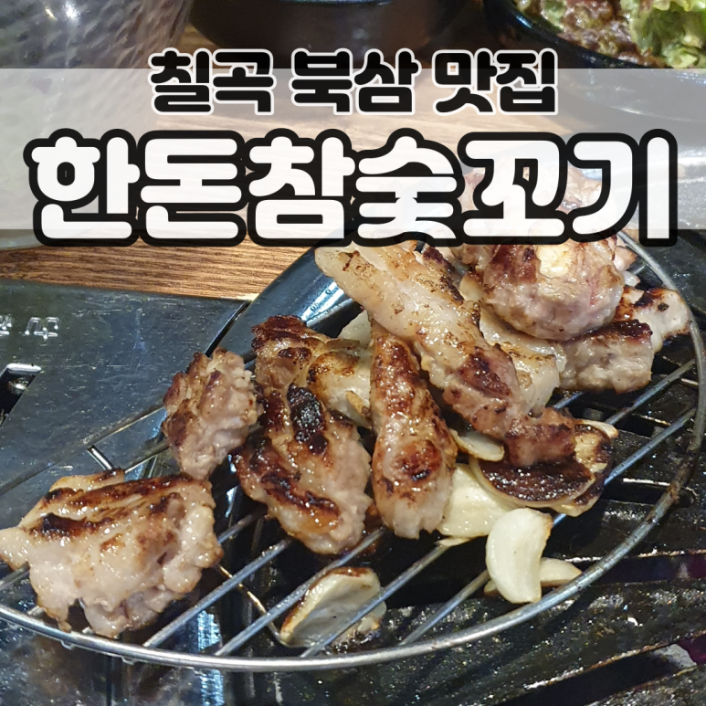 한돈참숯꼬기북삼점 이미지