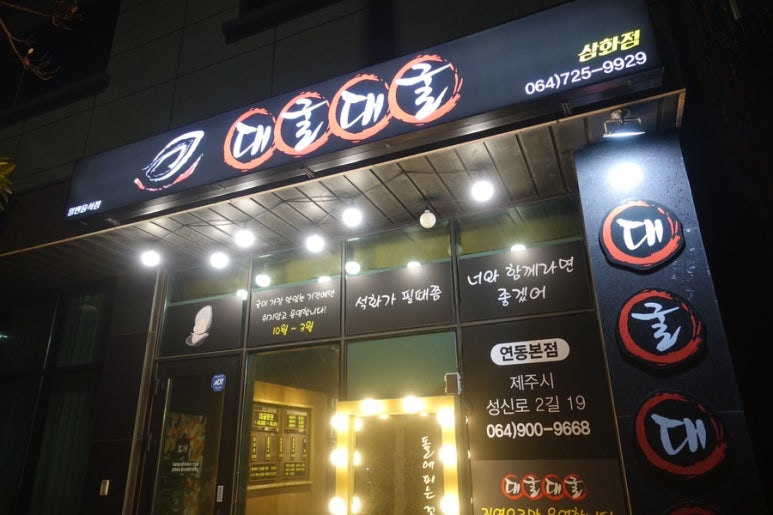 대굴대굴식당 이미지