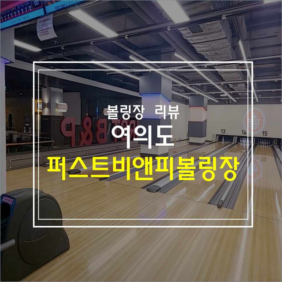 퍼스트볼링장 이미지