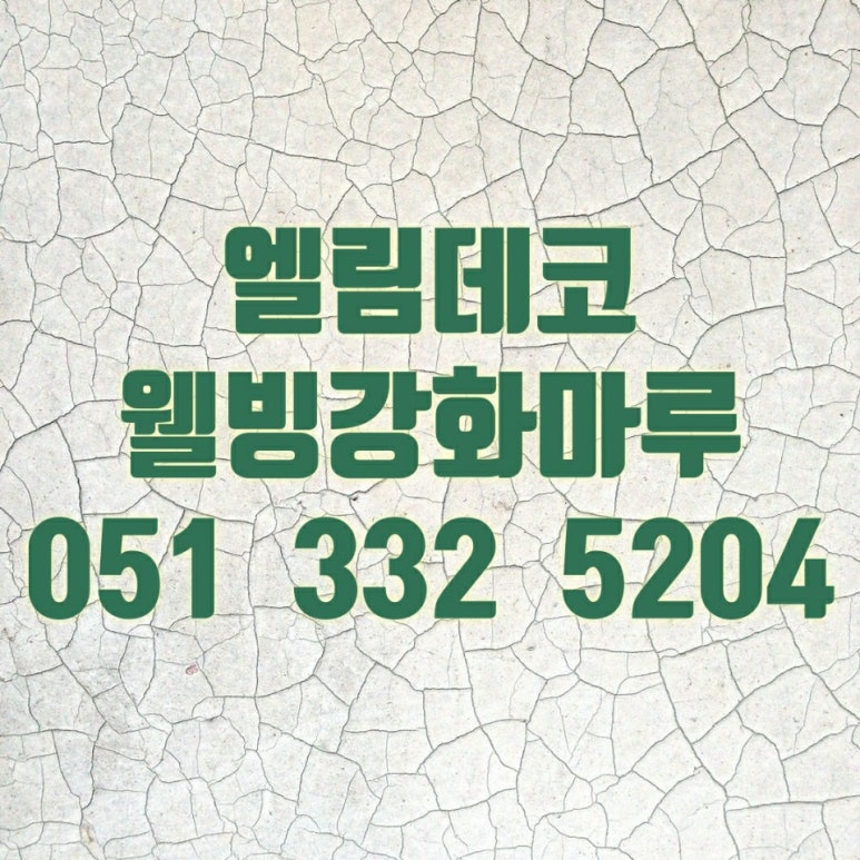 엘림데코 이미지